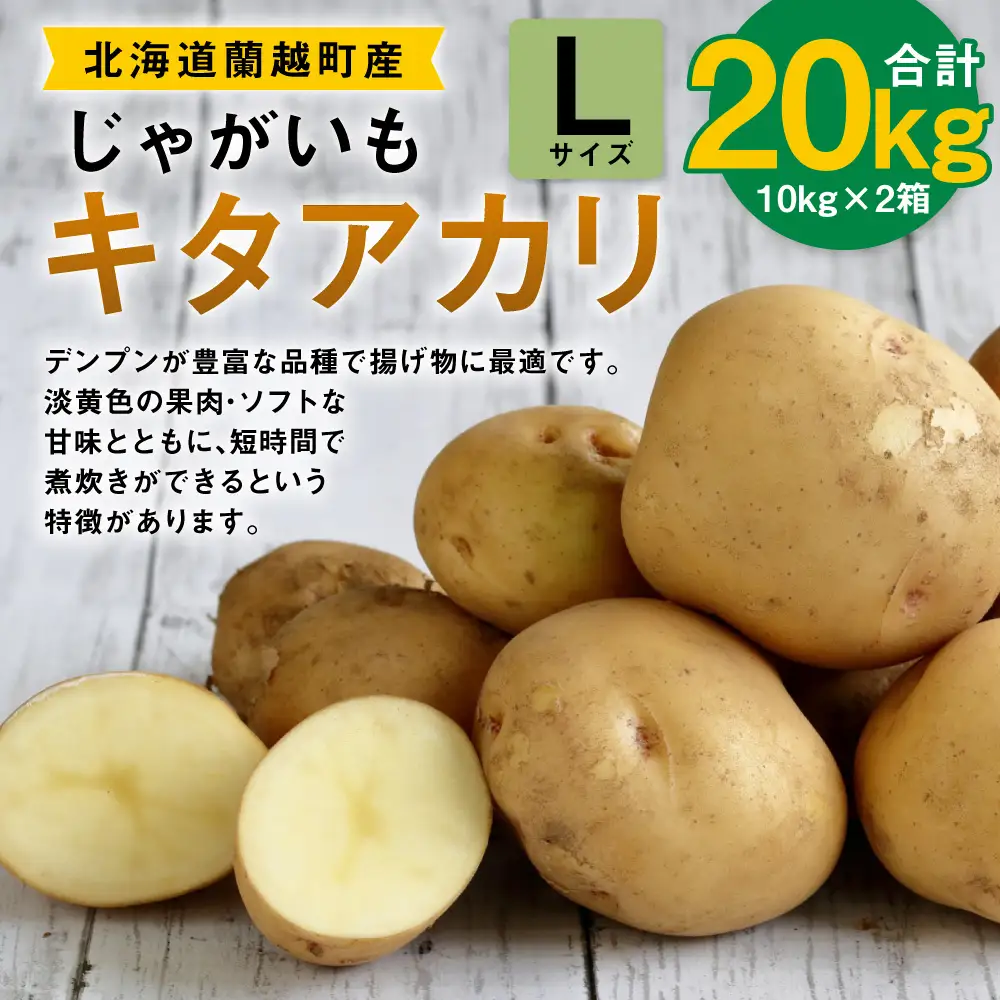 じゃがいも （ キタアカリ ） Lサイズ 約10kg × 2箱 約20kg （ JA ） ジャガイモ ポテト いも イモ 芋 野菜 やさい 揚げ物 フライ デンプン 煮物 国産 北海道産 【 2026年9月下旬～12月下旬迄発送予定 】