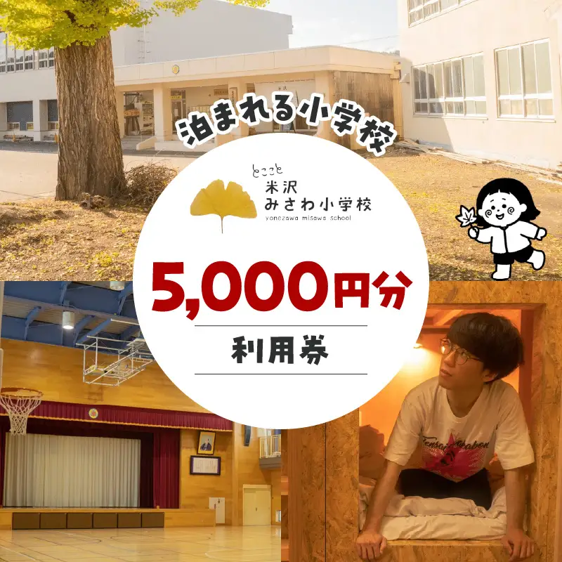 米沢みさわ小学校ーとここと 利用券（5,000円分） 山形県 米沢市