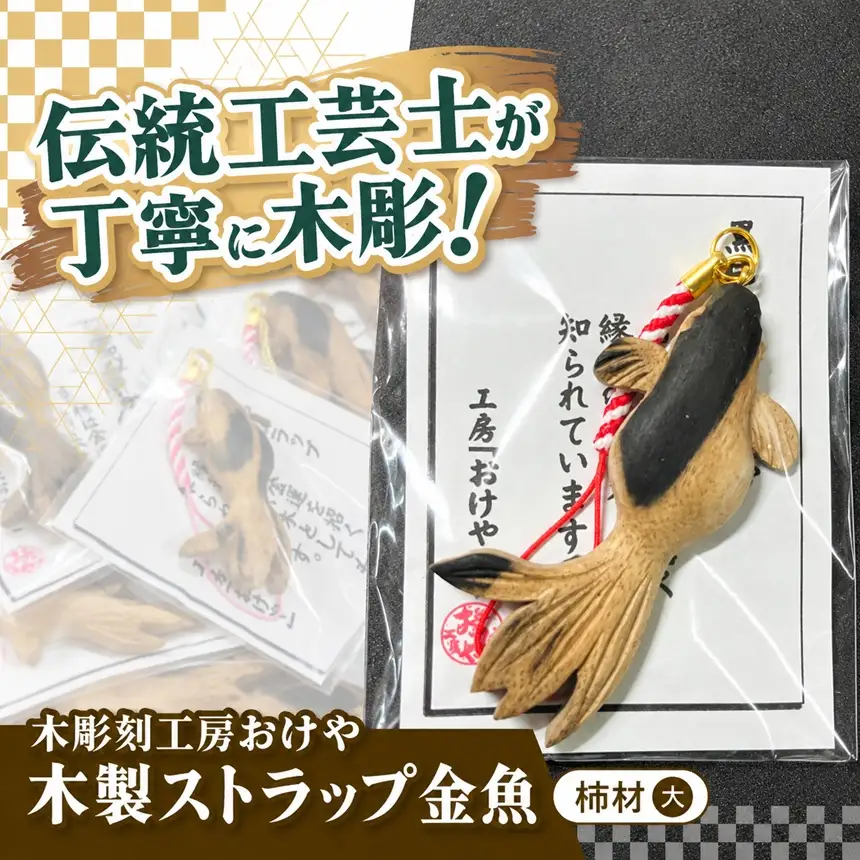 木彫刻工房おけや 木製金魚ストラップ 大（黒柿材） | 木彫刻 黒柿材 木製 ストラップ 金魚 手作り 職人 伝統工芸 木島平村 長野県 信州 北信州