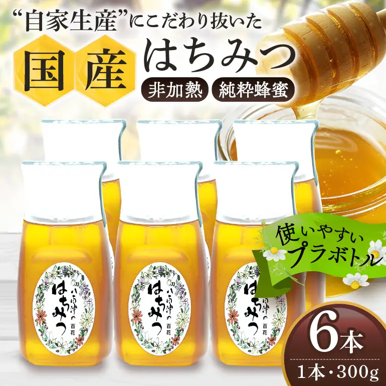 はちみつ 百花 プラボトル 300g 6本 (Y019-002)