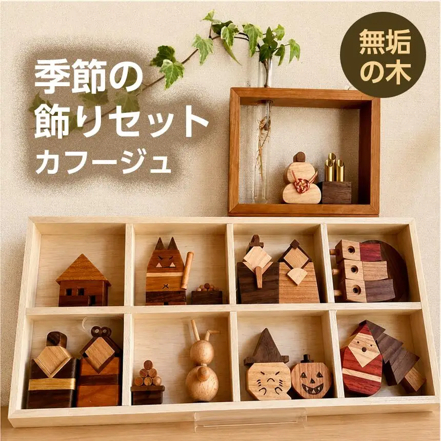 季節の飾りセット 【ウォールナット】 | カフージュ