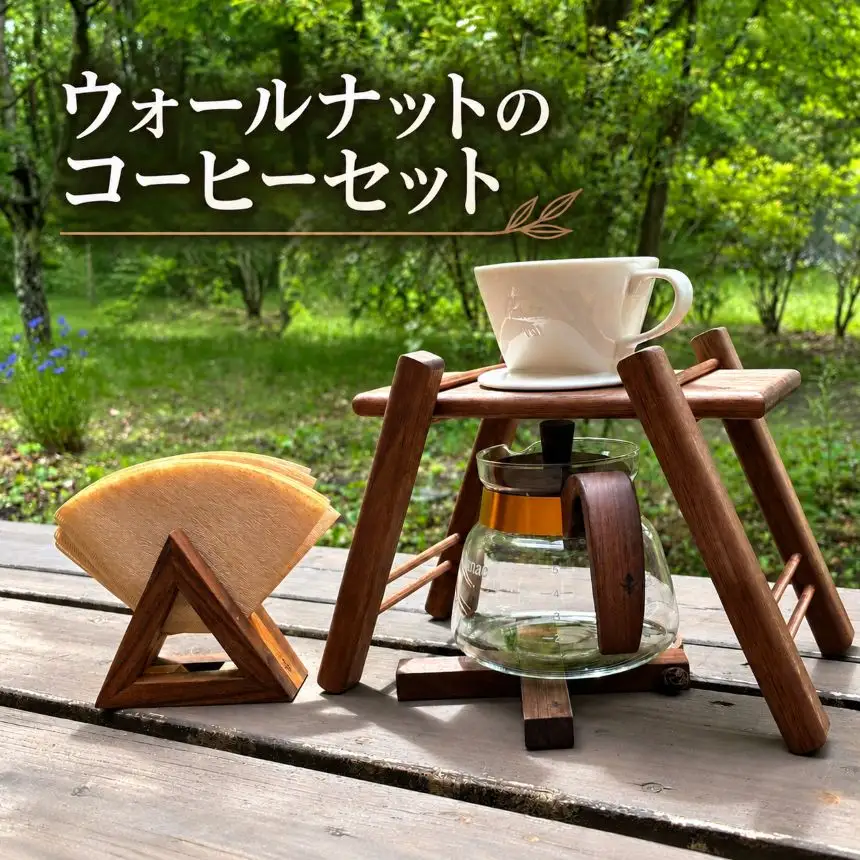 ウォールナットのコーヒーセット | カフージュ