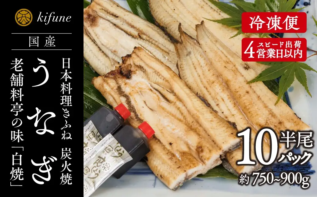 炭火焼うなぎ 白焼き半身パック 10袋《半身75～90g×10袋、ポン酢10個、山椒10袋》
