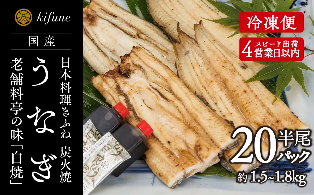 炭火焼うなぎ 白焼き半身パック 20袋《半身75～90g×20袋、ポン酢20個、山椒20袋》