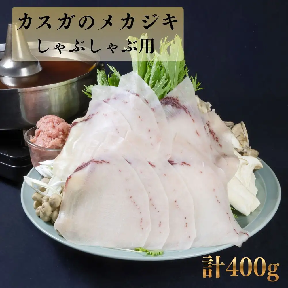 カスガのメカジキしゃぶしゃぶ  計400g | しゃぶしゃぶ メカジキ 冷凍 カスガ水産 カスガ 寄附 返礼品 お取り寄せグルメ 大分県産 九州産 津久見市 国産 送料無料