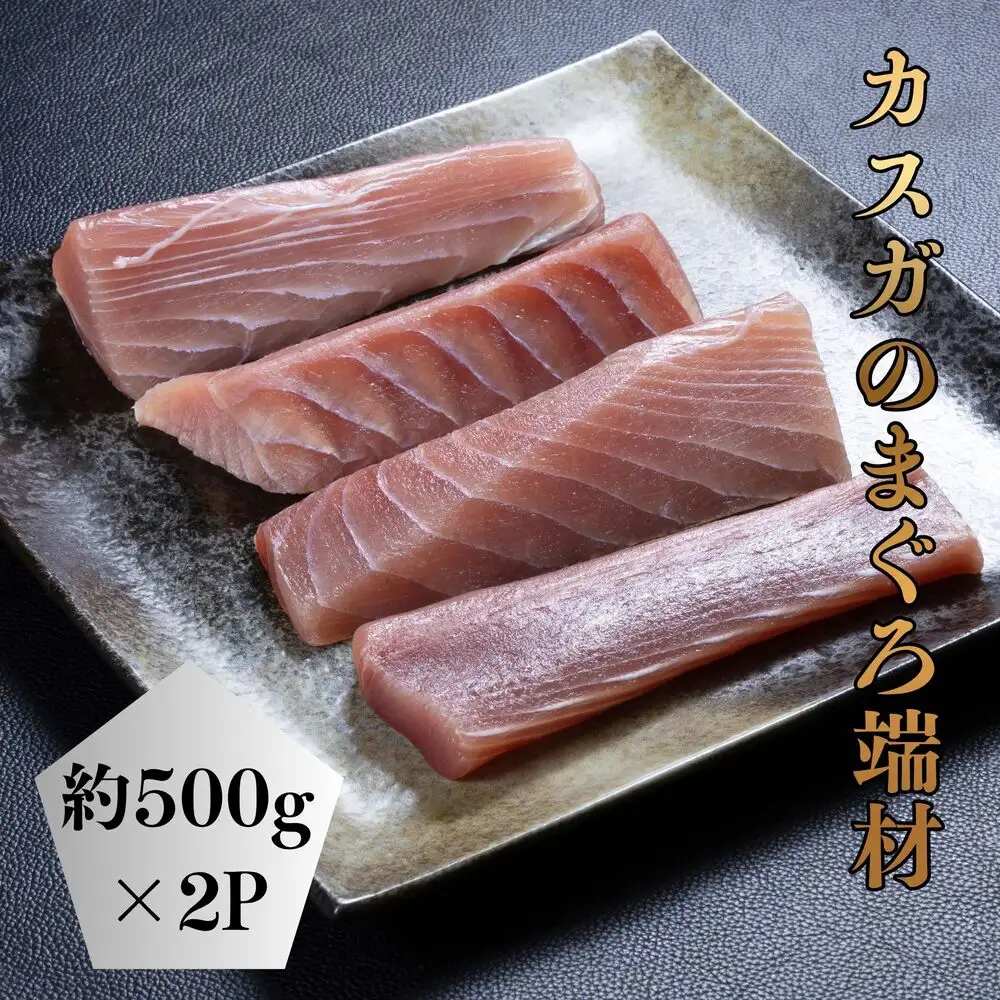 カスガのまぐろ端材 2パック | まぐろ マグロ 端材 カスガ 大分県 津久見市 株式会社カスガ水産