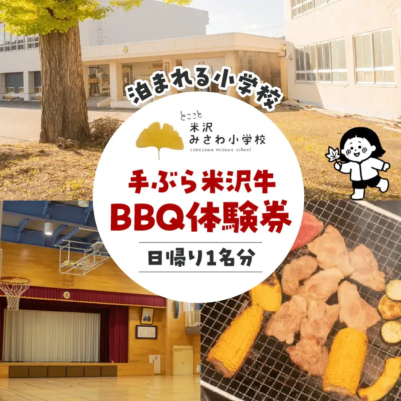 米沢みさわ小学校ーとここと 手ぶら米沢牛BBQ体験券（日帰り1名分）