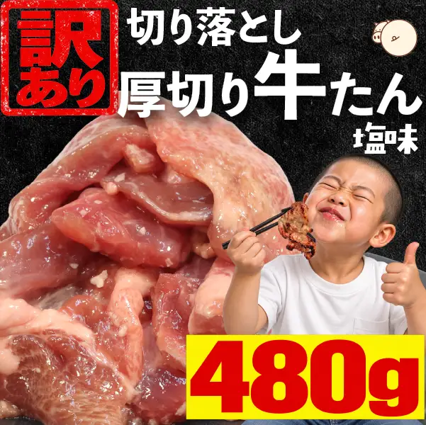 【訳あり】厚切り牛たん 切り落とし 塩味 480g
