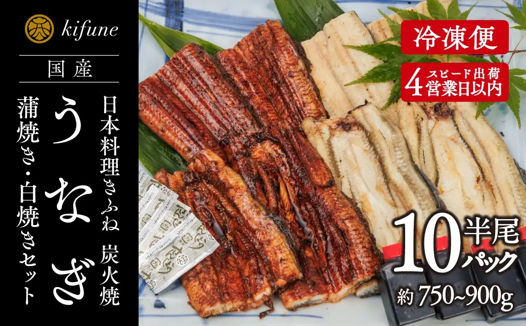 炭火焼うなぎ 蒲焼き&白焼き半身パック 各5袋《うなぎ半身（75g～90g）計10袋、たれ5個、ポン酢5個、山椒10袋》