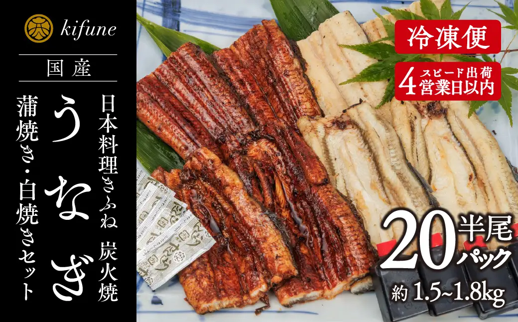 炭火焼うなぎ 蒲焼き&白焼き半身パック 各10袋《うなぎ半身（75g～90g）計20袋、たれ10個、ポン酢10個、山椒20袋》