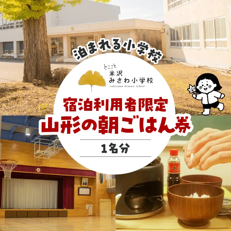 【宿泊利用者限定】米沢みさわ小学校ーとここと山形の朝ごはん券(1名分)