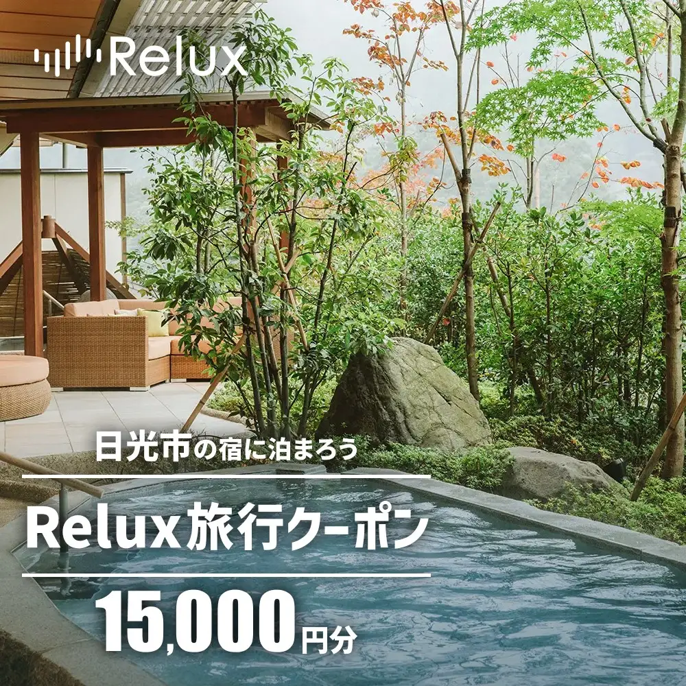 Relux旅行クーポンで日光市内の宿に泊まろう！(1万5千円分) [1044]