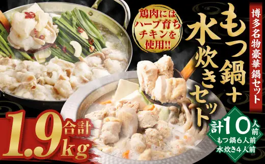 【2026年11月発送】国産黒毛和牛もつ鍋（醤油味）6人前 冷凍ちゃんぽん・濃縮スープ付＋ハーブ育ちチキン使用！水炊き4人前 合計10人前
