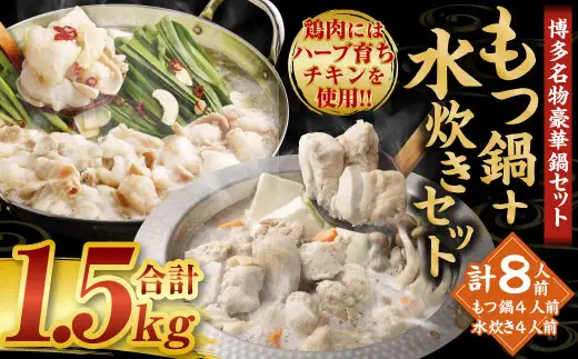 【2026年11月発送】国産 黒毛和牛 もつ鍋（醤油味）4人前 冷凍ちゃんぽん・濃縮スープ付＋ハーブ育ちチキン使用！水炊き 4人前 合計8人前