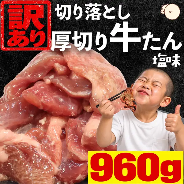 【訳あり】厚切り牛たん 切り落とし 塩味 960g 