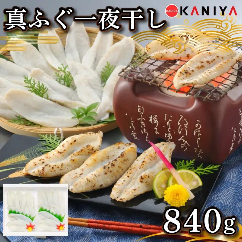 ふぐ 一夜干し 840g 420g × 2パック 真ふぐ 干物 まふぐ 下関 山口 《蟹屋：KNY》 KNY-F12