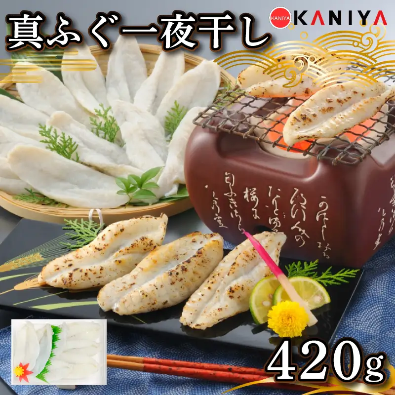 ふぐ 一夜干し 420g  真ふぐ 干物 まふぐ 下関 山口 《蟹屋：KNY》 KNY-F13