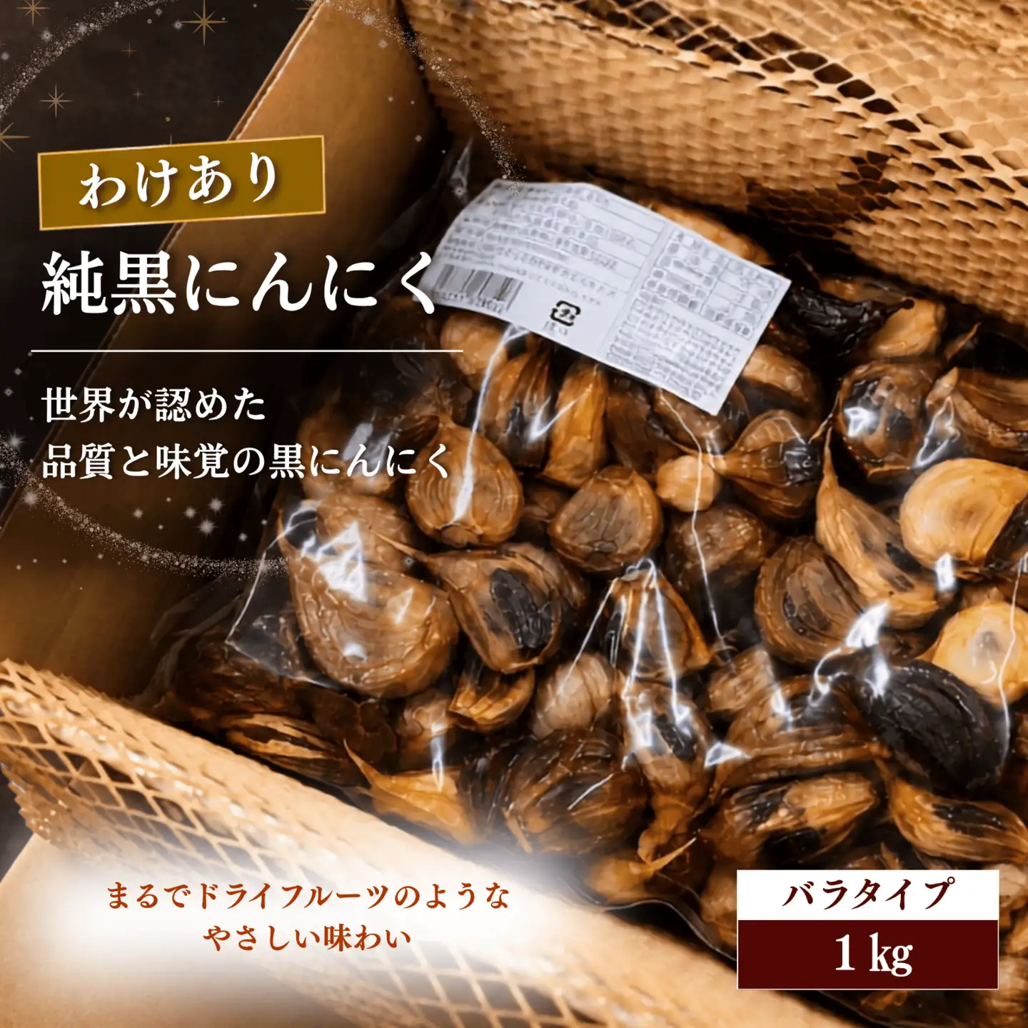 わけあり　純黒にんにく　バラ1kg