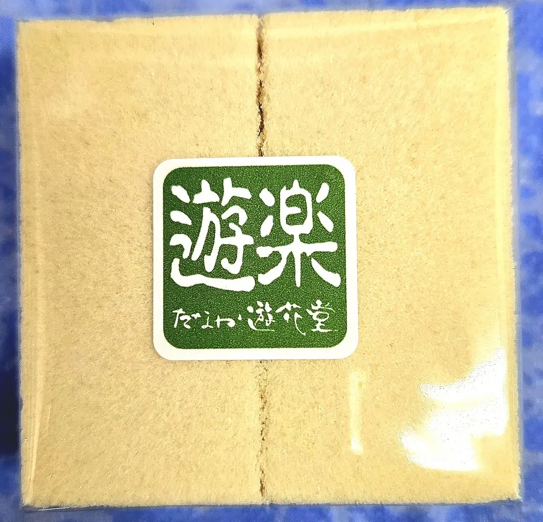 遊楽 15個 たなか遊花堂 山口県 防府市 A-B34 落雁 和菓子 和三盆 さつまいも お茶請け 銘菓 高級 ギフト 個包装 一口 芳松庵