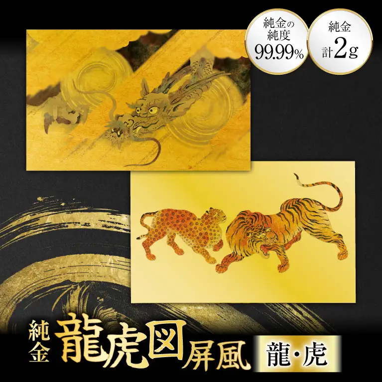 純金 カード 龍虎図屏風 モチーフ 龍 虎 セット 1g 2枚