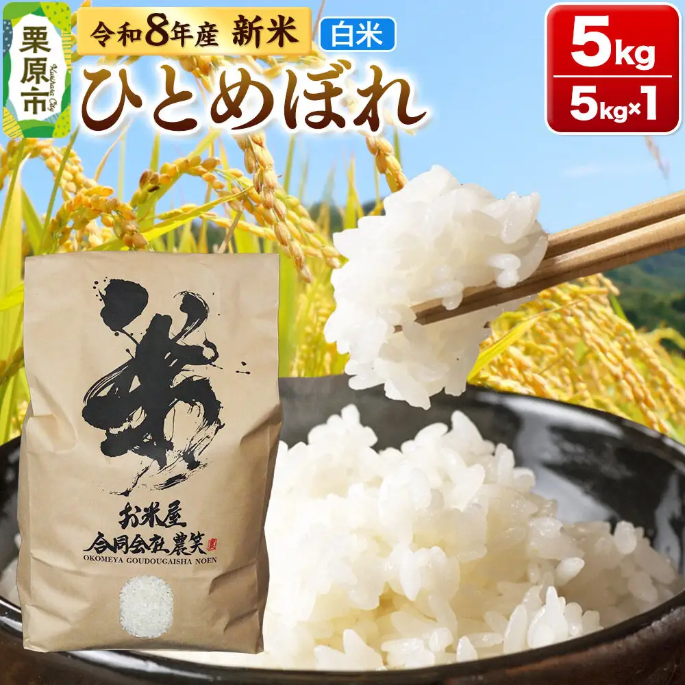 米 令和8年産 ひとめぼれ 白米 5kg ブランド米