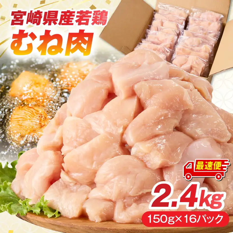 ムネ肉 鶏肉 ムネ肉[宮崎県産 2.4kg(150g×16P)]