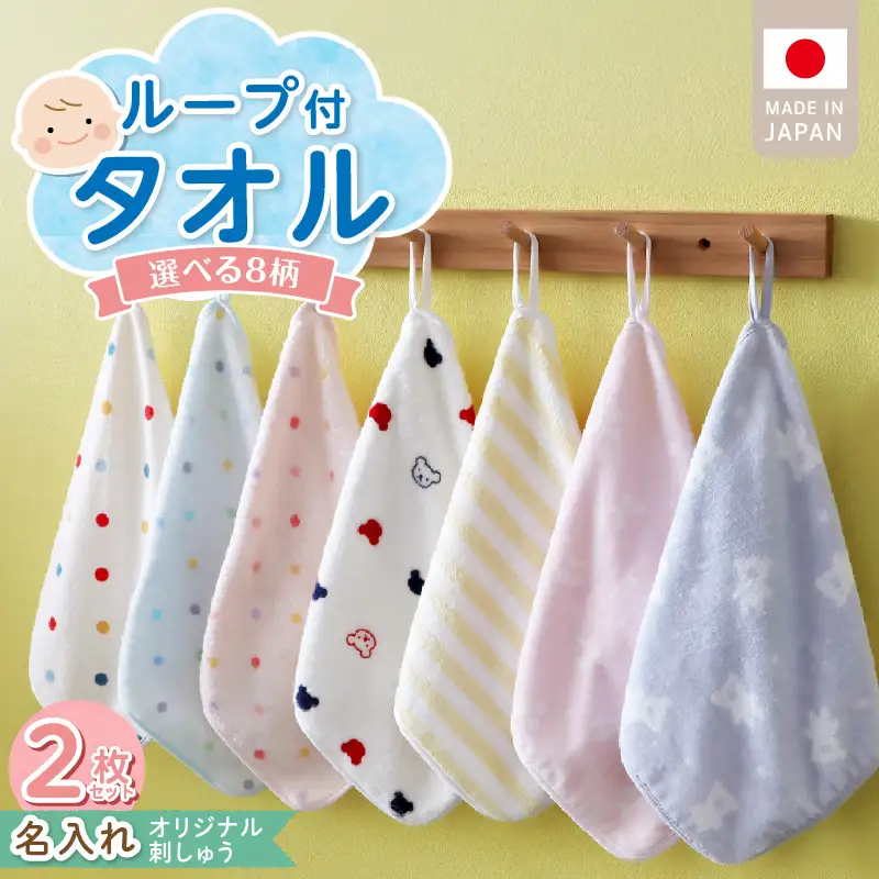 【名入れ】 ループ付きタオル（お名前刺繍無料）2枚 〔Qx111〕