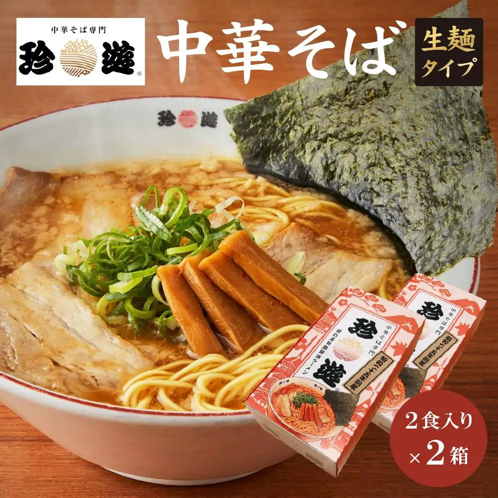 中華そば2食入×2箱 ラーメン 京都ラーメン 珍遊