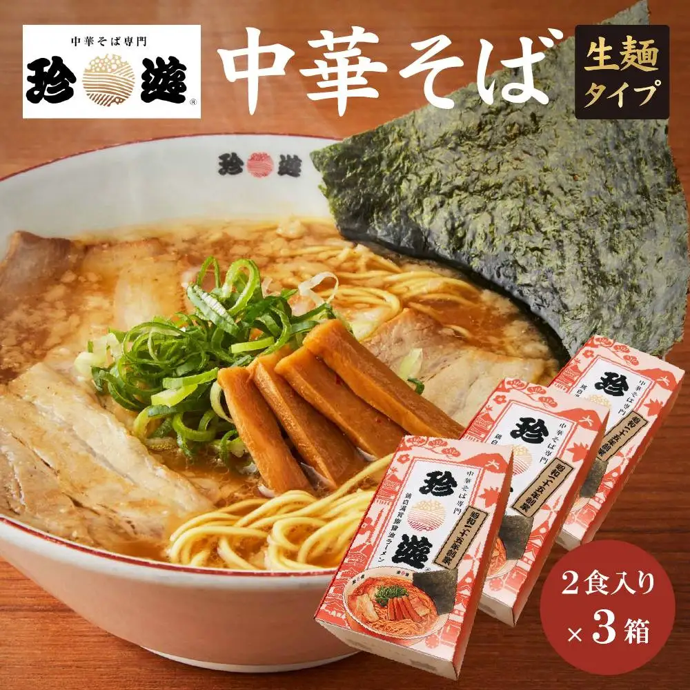 中華そば2食入×3箱 ラーメン 京都ラーメン 珍遊