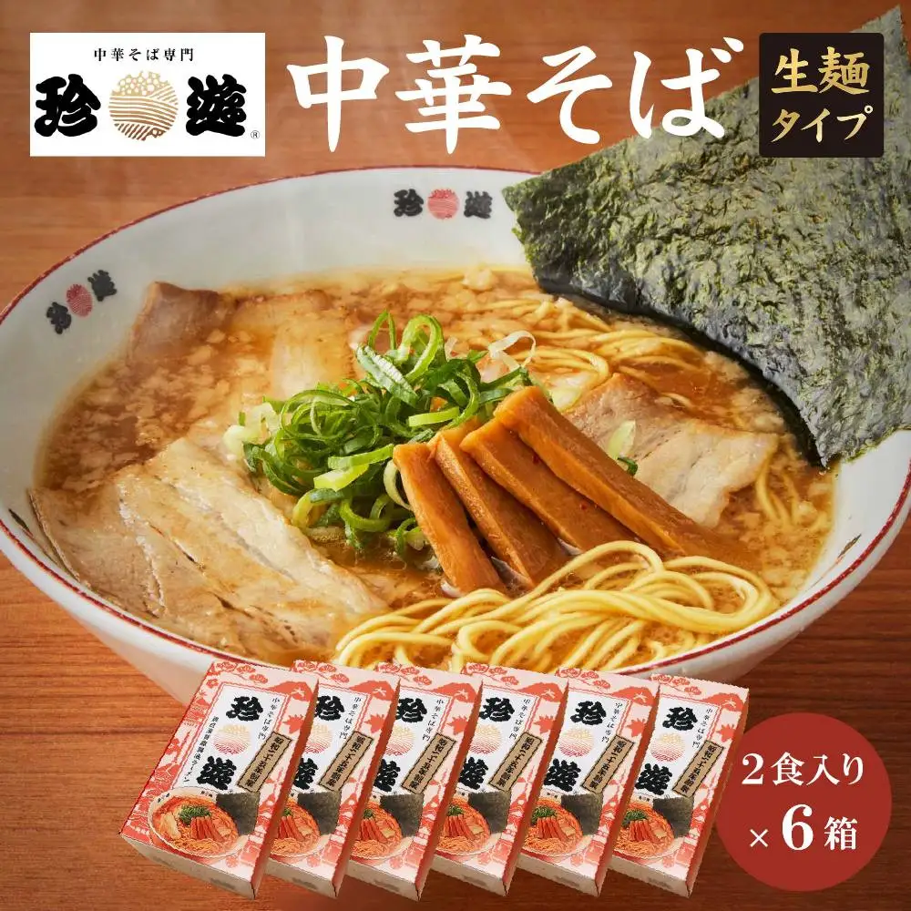 中華そば2食入×6箱 ラーメン 京都ラーメン 珍遊
