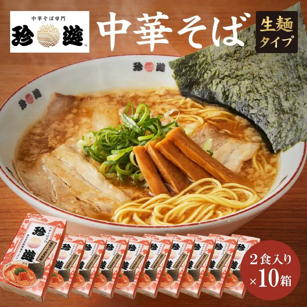中華そば2食入×10箱 ラーメン 京都ラーメン 珍遊