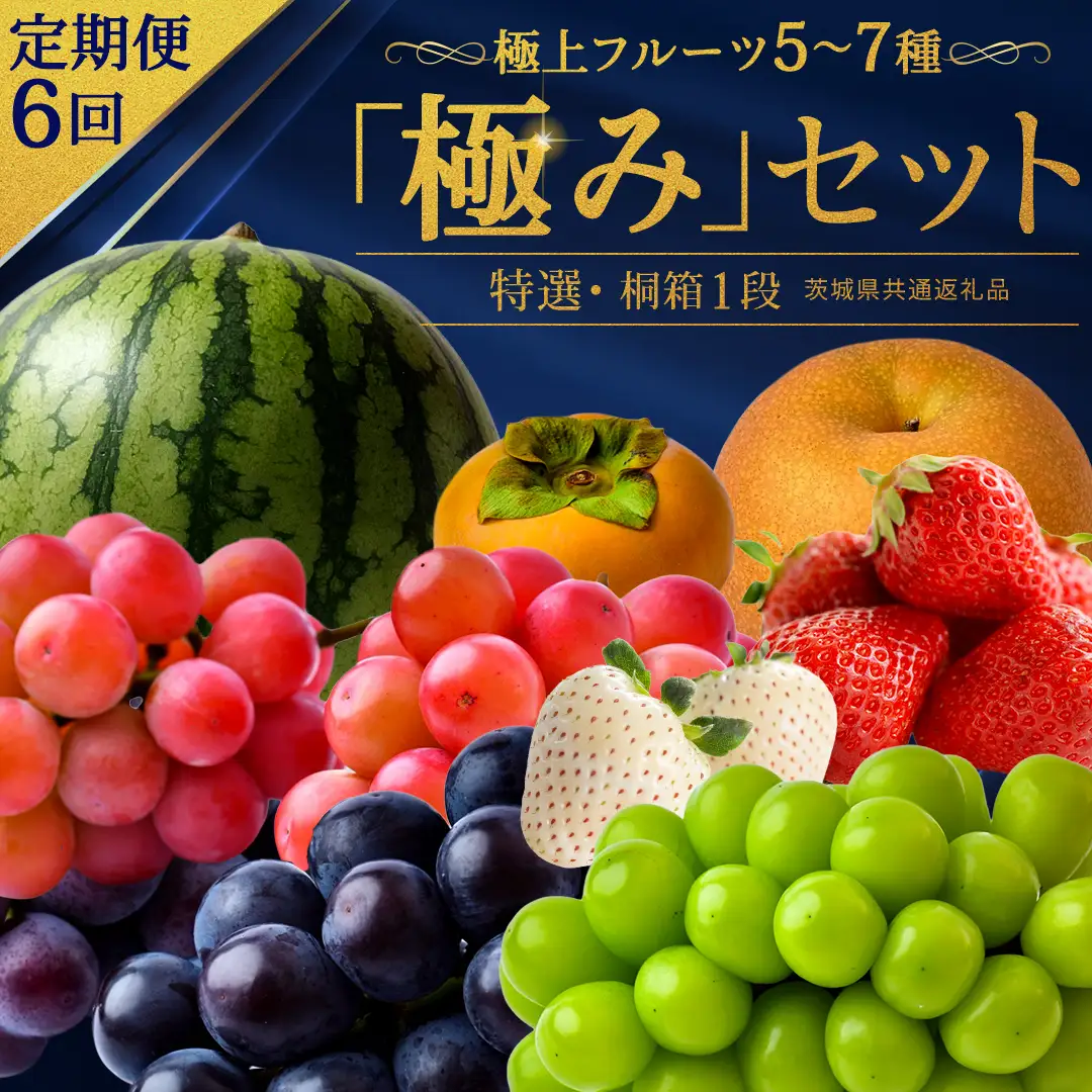 【定期便】 毎月1回連続6か月(計6回)【特選・桐箱1段】極上フルーツ5～7種「極み」セット（茨城県共通返礼品） ギフト 旬の果物