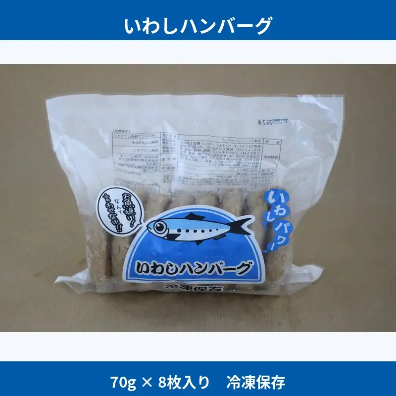 いわしハンバーグ 70ｇ×8枚 / ハンバーグ お肉 おかず チーズ チーズハンバーグ【daif015】