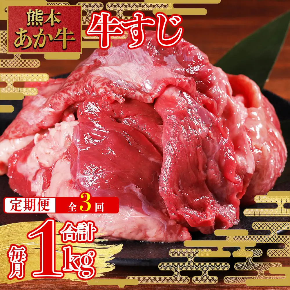 【定期便3回】煮込んでトロトロ あか牛 牛すじ 1kg×3回配送