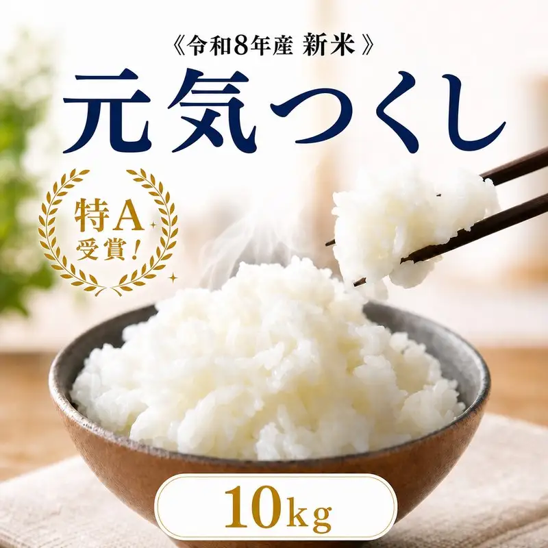 《令和8年産 新米 》  元気つくし 10kg 玄米 ｜米 TBS