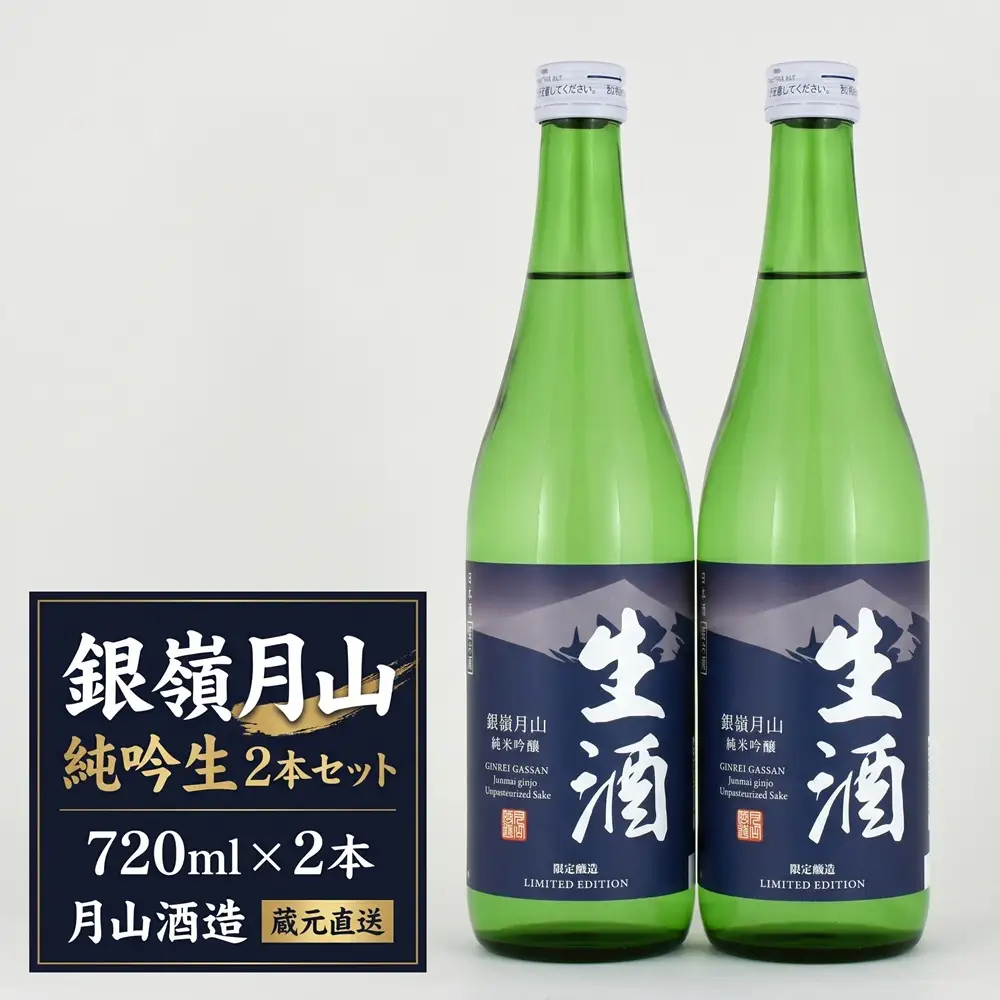 【月山酒造豊龍蔵】銀嶺月山 純吟生 ２本 日本酒 お酒 720ml 生酒 山形 山形県 送料無料