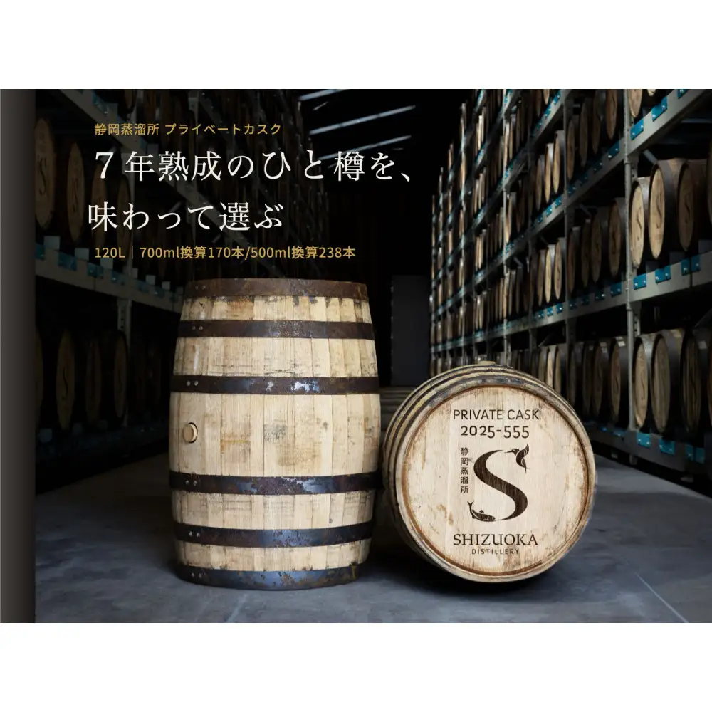 静岡蒸溜所 プライベートカスク（バレル・7年熟成）