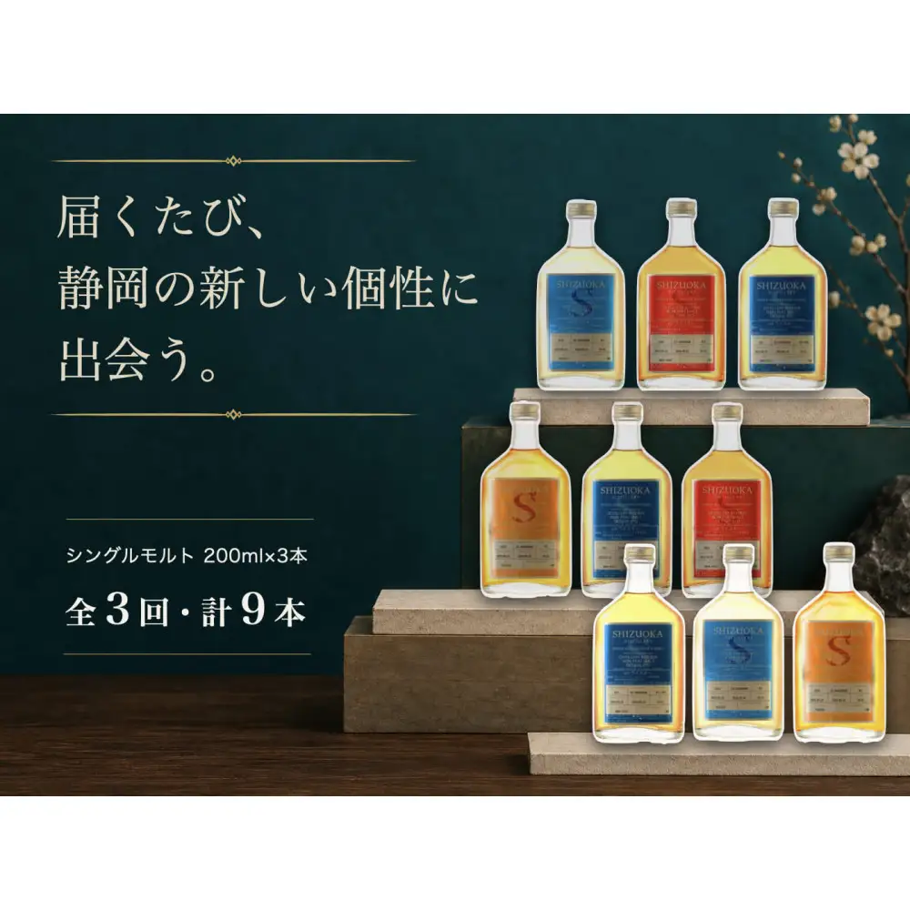 【定期便】静岡蒸溜所 シングルモルト飲み比べ 全3回（200ml×計9本）