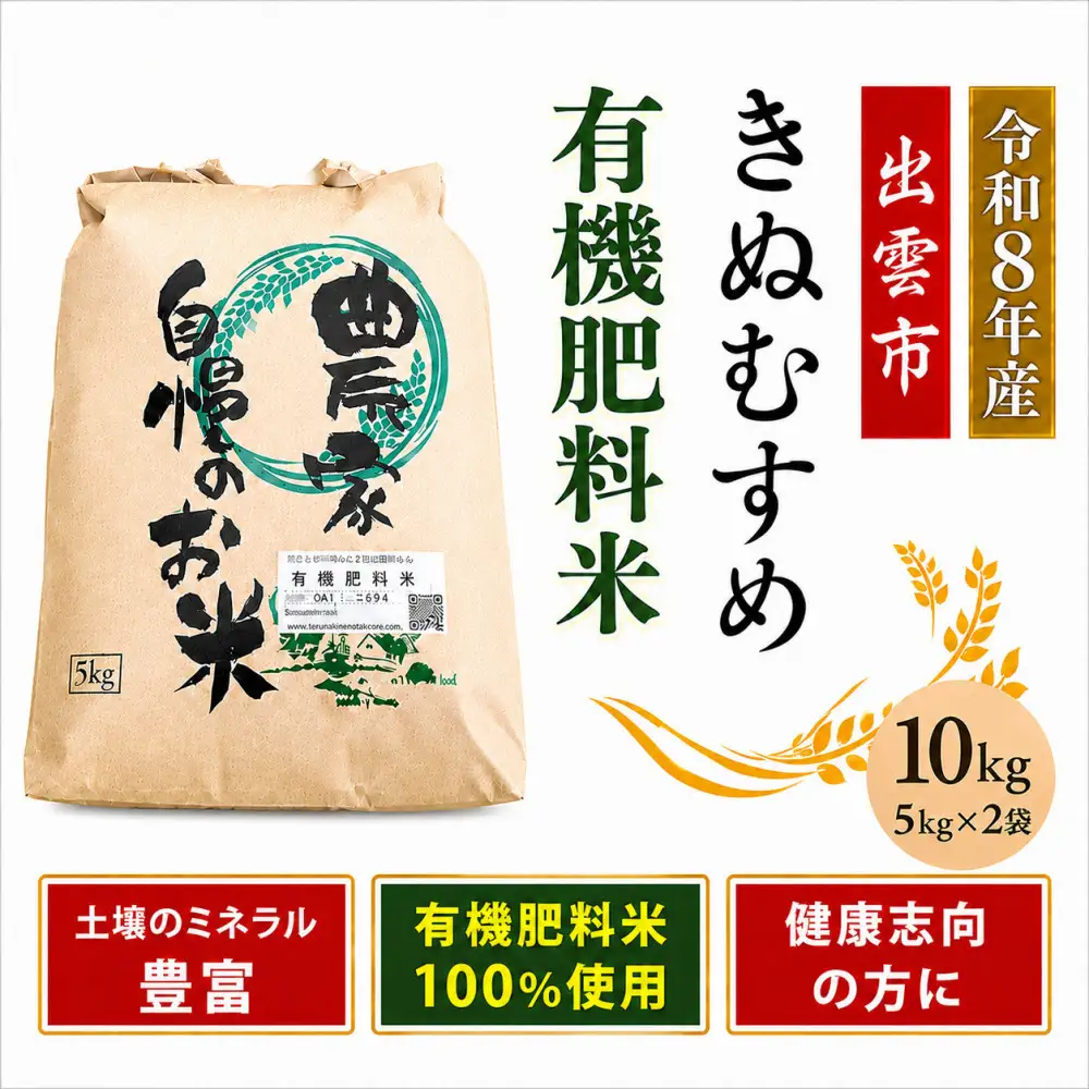 【定期便全3回】【令和8年産】有機肥料米ナオちゃんのお米【出雲市産きぬむすめ】計30kg （5kg×2袋ずつ） お米 精米 有機肥料米 美味しい 出雲市産【10月以降発送】