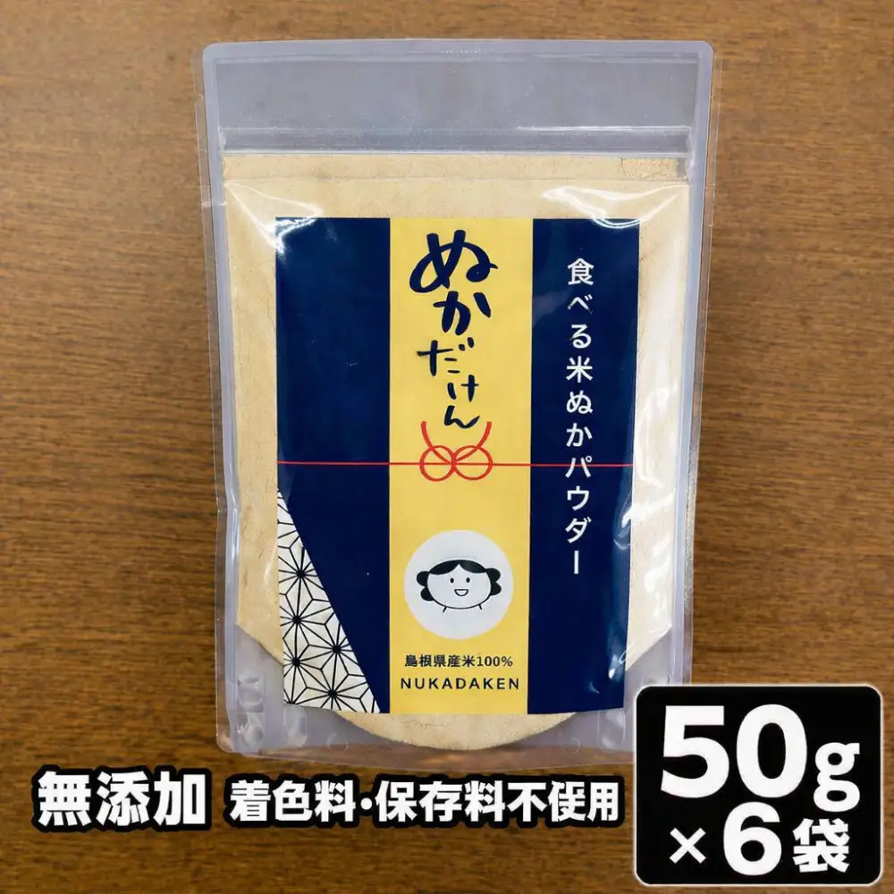 食べる米ぬかパウダー　ぬかだけん　50g 6袋セット