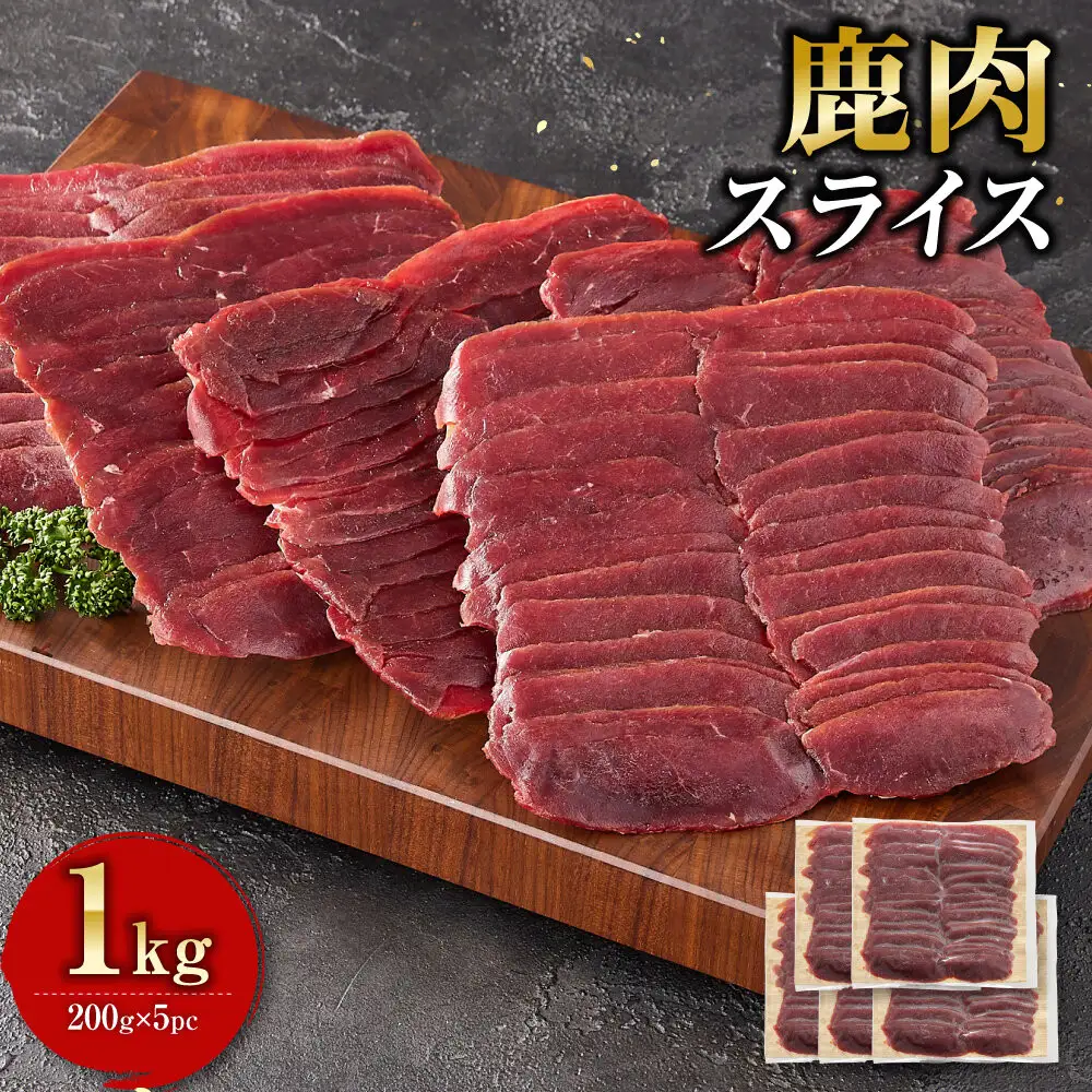 鹿肉 スライス 小分け 1kg【鹿肉 ジビエ しゃぶしゃぶ用 すき焼用 小分け 焼肉用 炒め物 ジンギスカン 人気 おすすめ 神奈川県 小田原市】