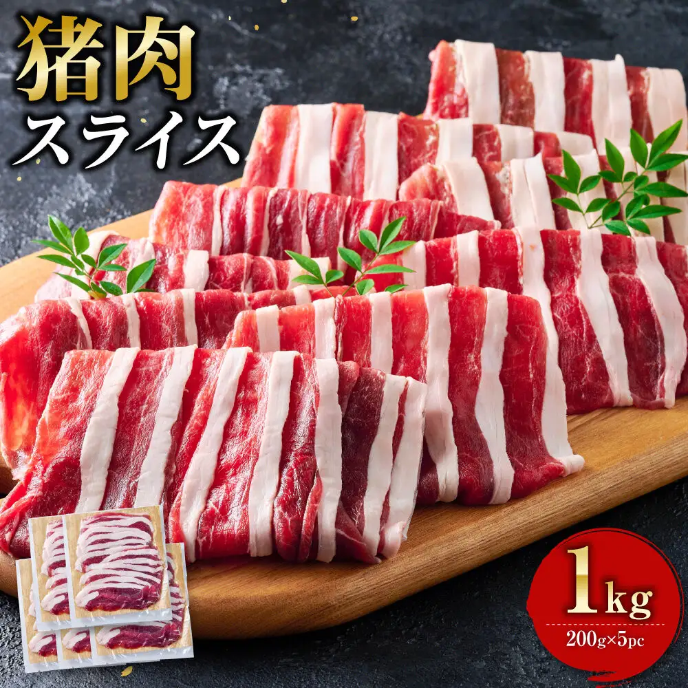 【食べ応え抜群！】猪肉 スライス 1kg 【猪肉 ジビエ しゃぶしゃぶ用 すき焼用 炒め物 焼肉用 ジンギスカン ぼたん鍋 蒸し焼き コク 人気 おすすめ 神奈川県 小田原市】