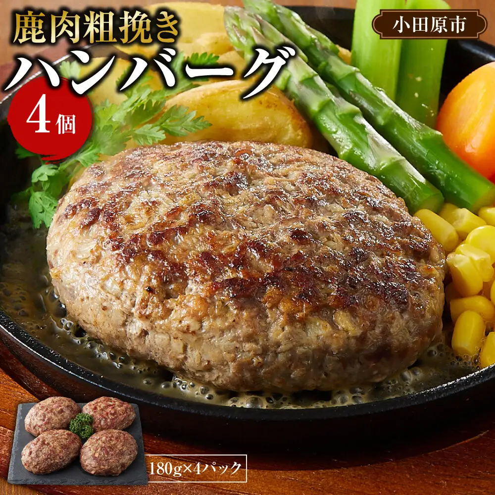 【焼くだけ簡単！】鹿肉100%粗挽きハンバーグ ４個 【猪肉 ジビエ ハンバーグ ヘルシー 鹿肉 粗びき 人気 おすすめ 神奈川県 小田原市】