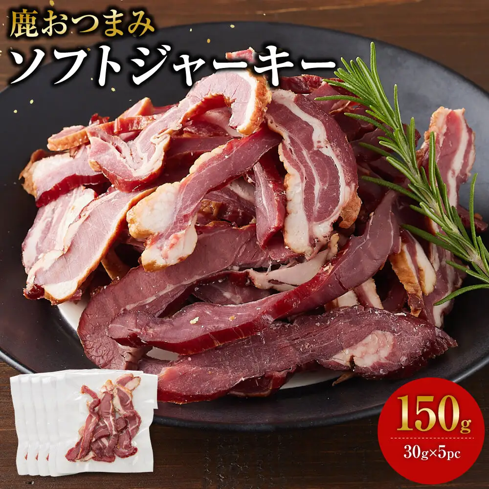 【お酒と相性◎】鹿 おつまみ ソフトジャーキー 【鹿肉 ジビエ ソフトジャーキー おつまみ サラダ おやつ ヘルシー 人気 おすすめ 神奈川県 小田原市】