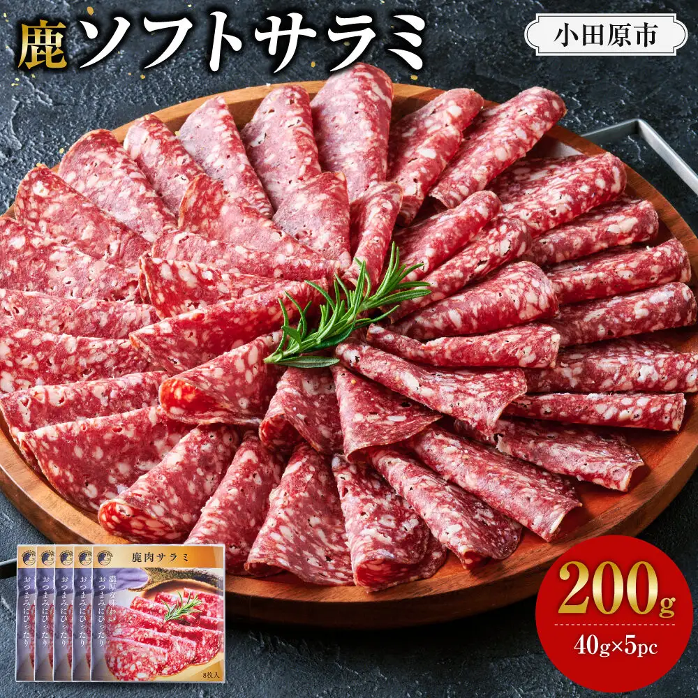 【おつまみにも！】鹿ソフトサラミ 5パック 【鹿肉 ジビエ サラミ おつまみ サラダ 高タンパク 低カロリー お酒 ホームパーティー 人気 おすすめ 神奈川県 小田原市】