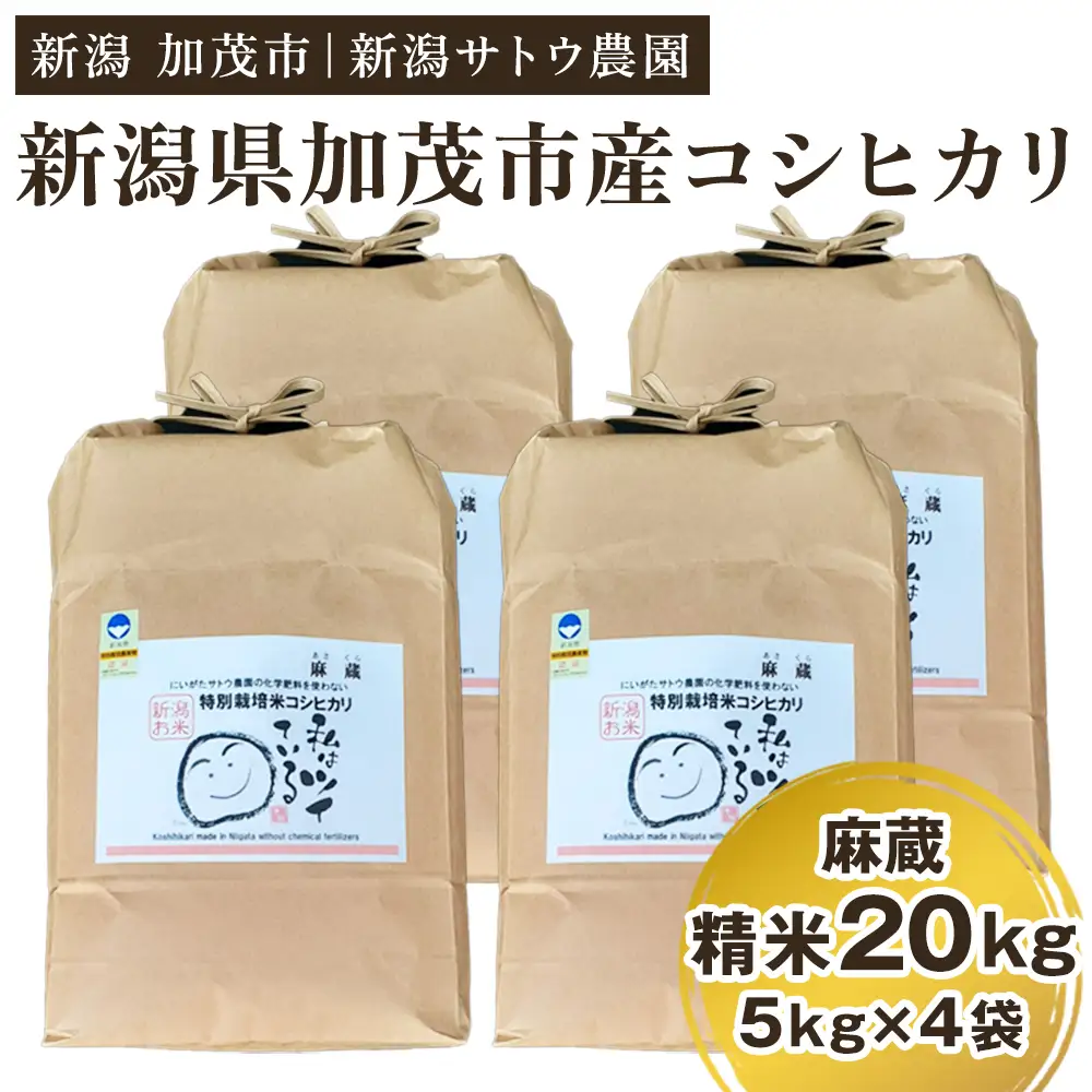 【令和8年産新米先行予約】化学肥料不使用の従来コシヒカリ【麻蔵20kg】 《10月上旬～順次出荷》 新潟県産 新潟産 従来品種 特別栽培 有機肥料で育った厳選米  加茂市 新潟サトウ農園