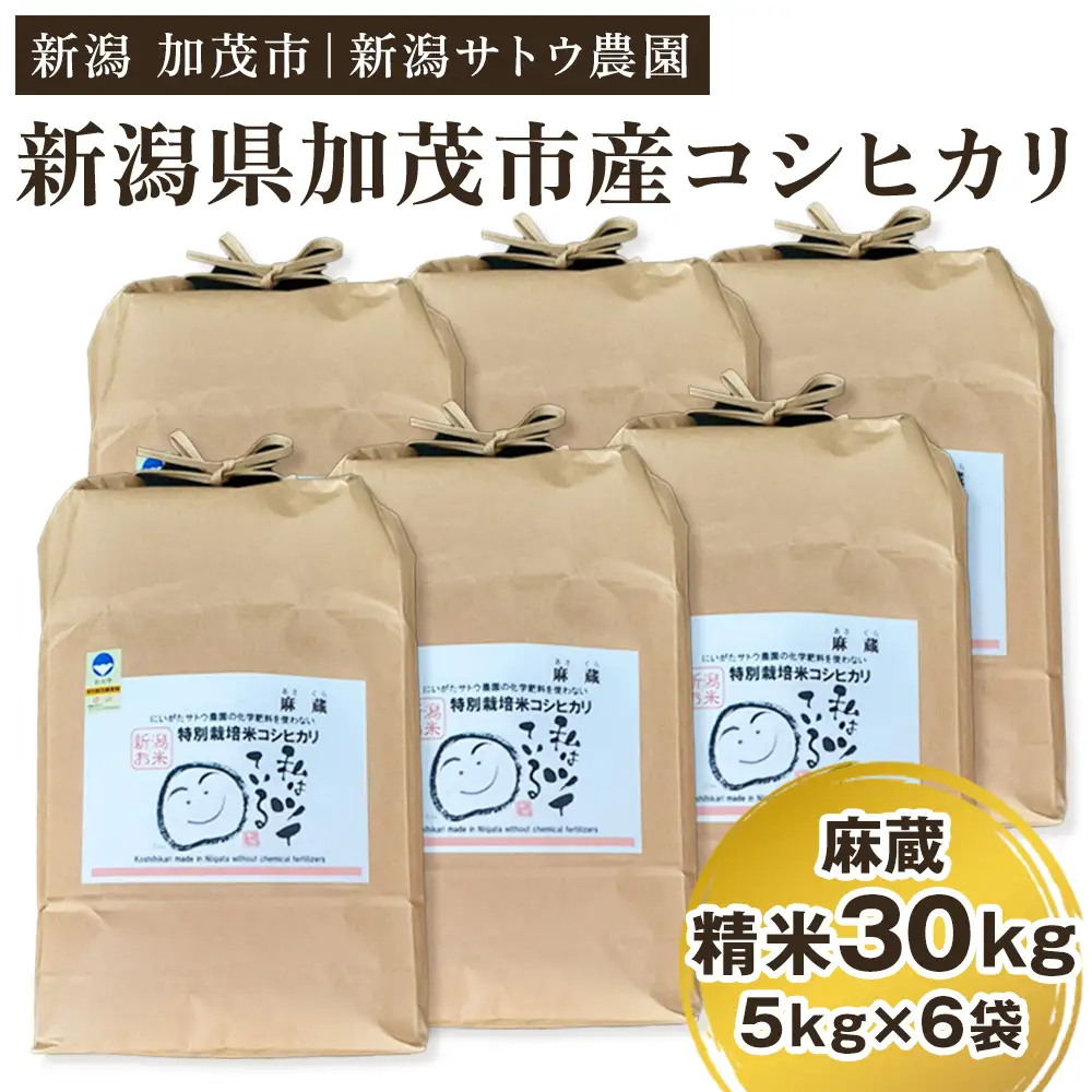 【令和8年産新米先行予約】化学肥料不使用の従来コシヒカリ【麻蔵30kg】 《10月上旬～順次出荷》 新潟県産 新潟産 従来品種 特別栽培 有機肥料で育った厳選米  加茂市 新潟サトウ農園