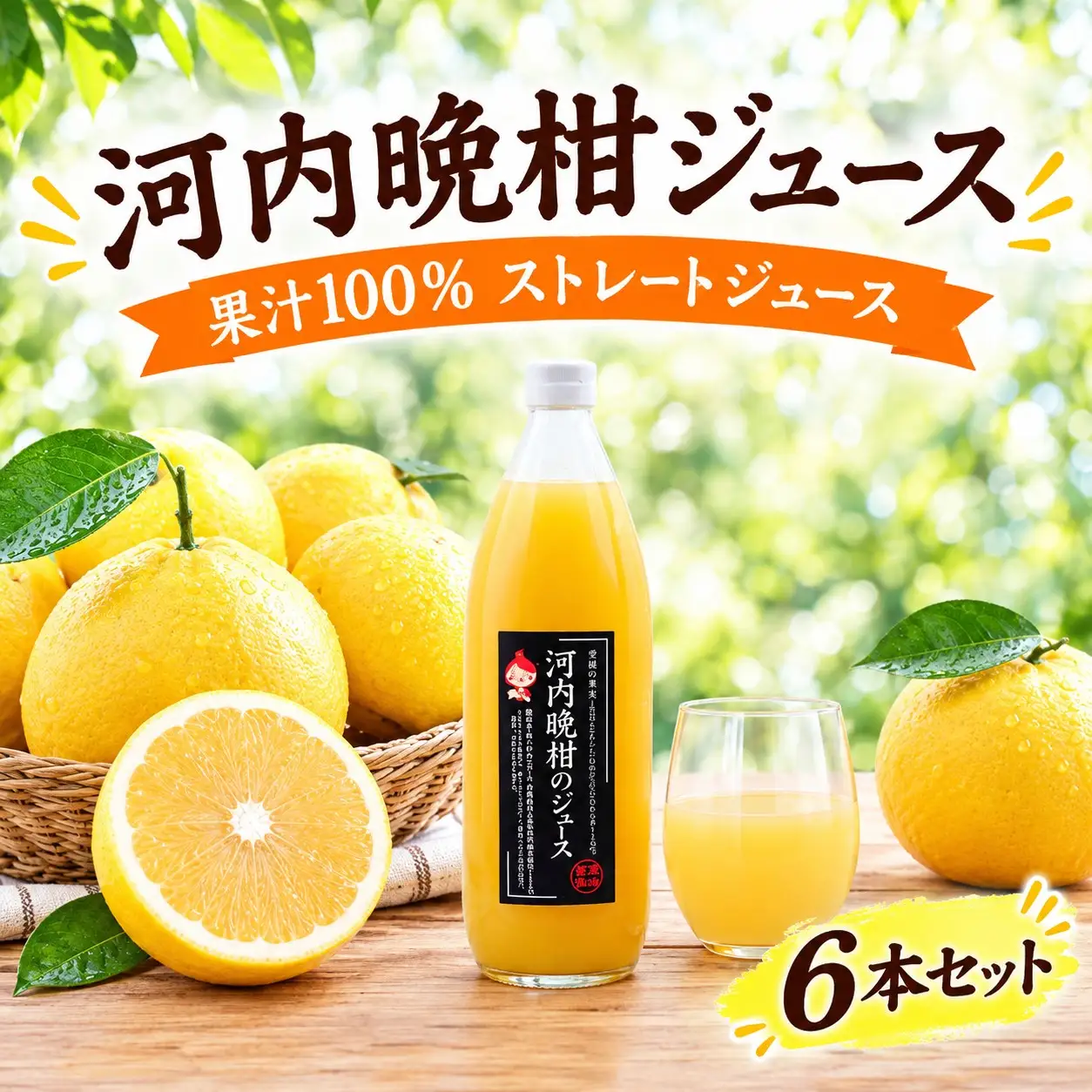 果汁100% ストレートジュース 河内晩柑ジュース 6本