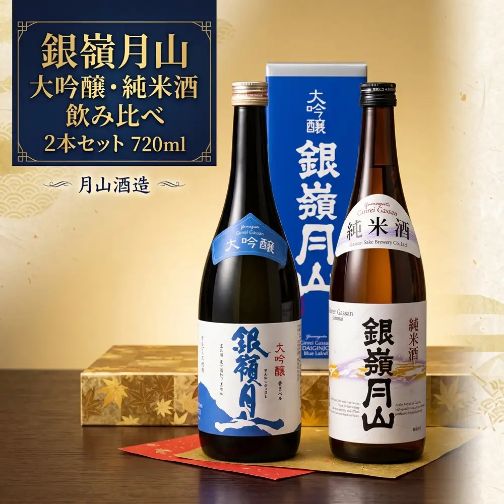 【月山酒造豊龍蔵】銀嶺月山 大吟醸・純米 飲み比べ 日本酒 お酒 720ml 2本 山形 山形県 送料無料