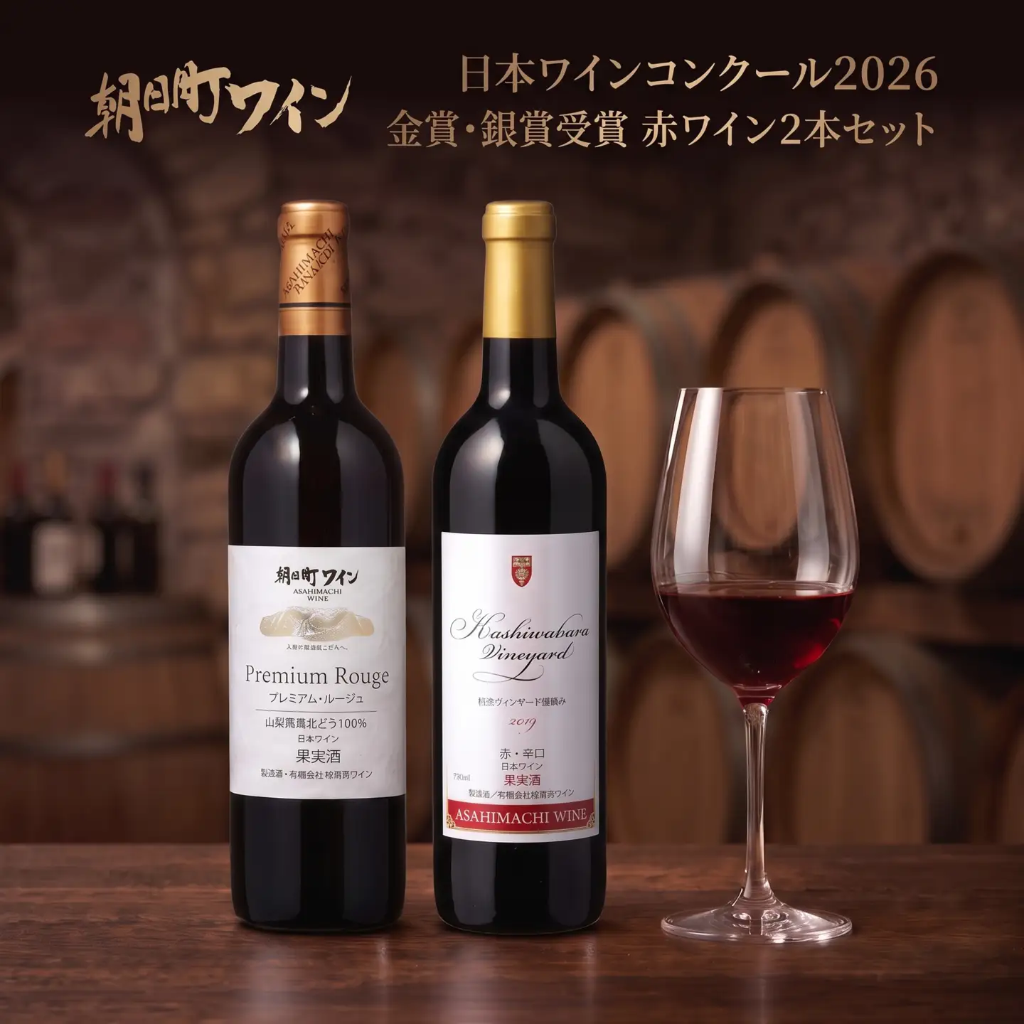 日本ワインコンクール金賞・銀賞 ワイン 赤 2本 セット 朝日町ワイン 720ml 山形 山形県 朝日町 お酒 送料無料